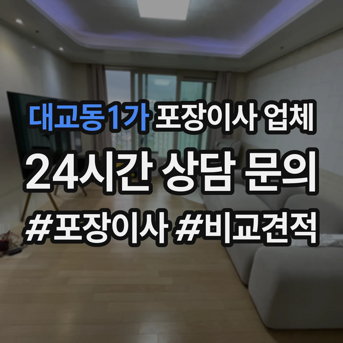 대교동1가 포장이사 업체