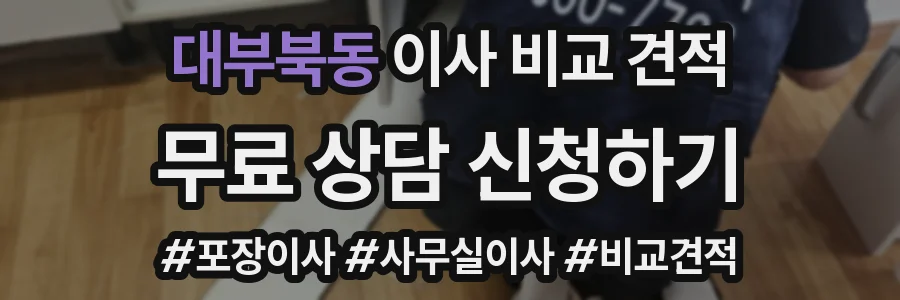 대부북동 이사 비교 견적