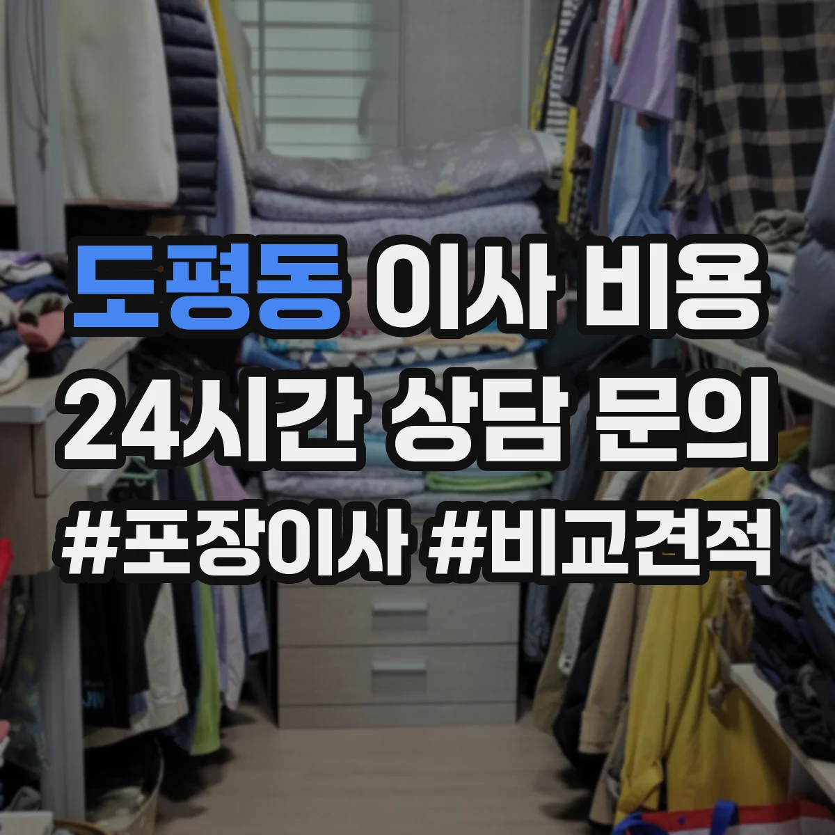 도평동 이사 비용