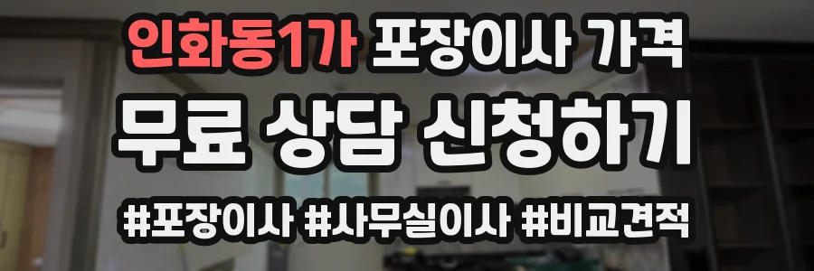인화동1가 포장이사 가격