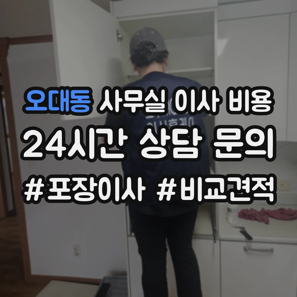 오대동 사무실 이사 비용