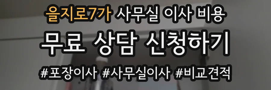 을지로7가 사무실 이사 비용