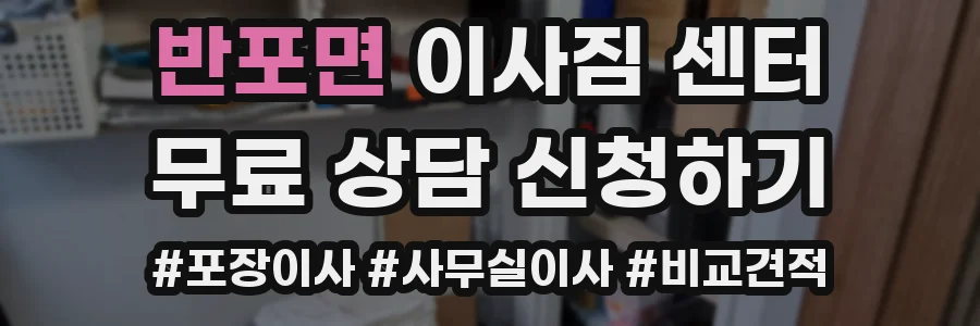 반포면 이사짐 센터