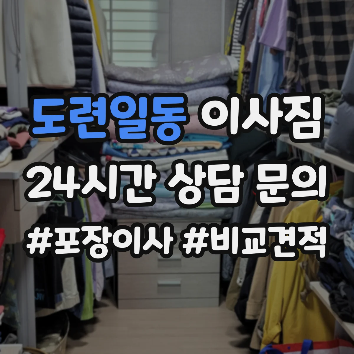 도련일동 이사짐
