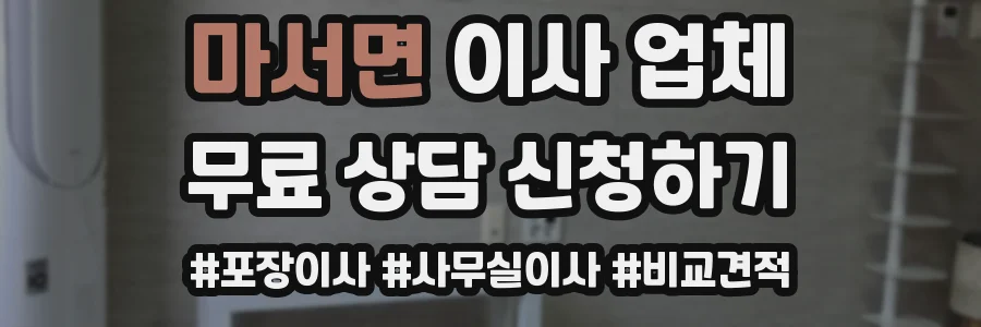 마서면 이사 업체