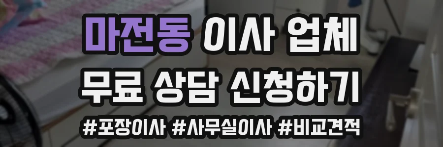 마전동 이사 업체
