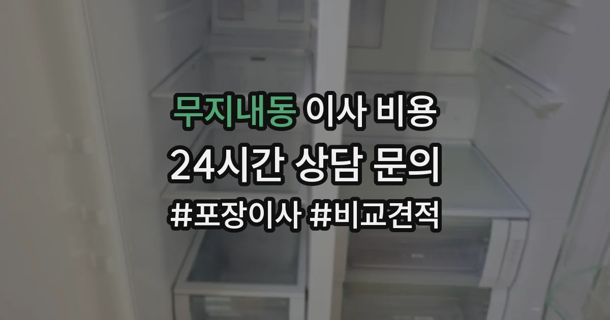 무지내동 이사 비용