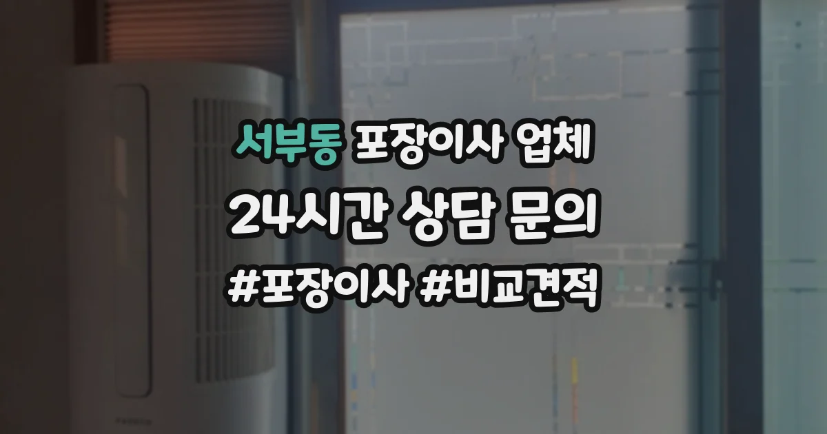 서부동 포장이사 업체
