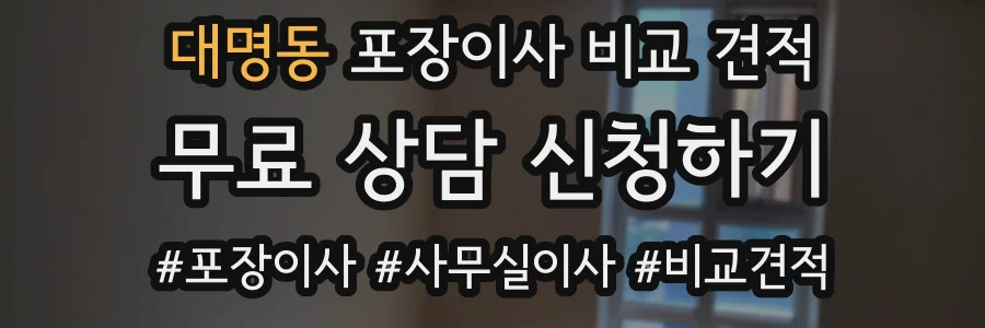 대명동 포장이사 비교 견적