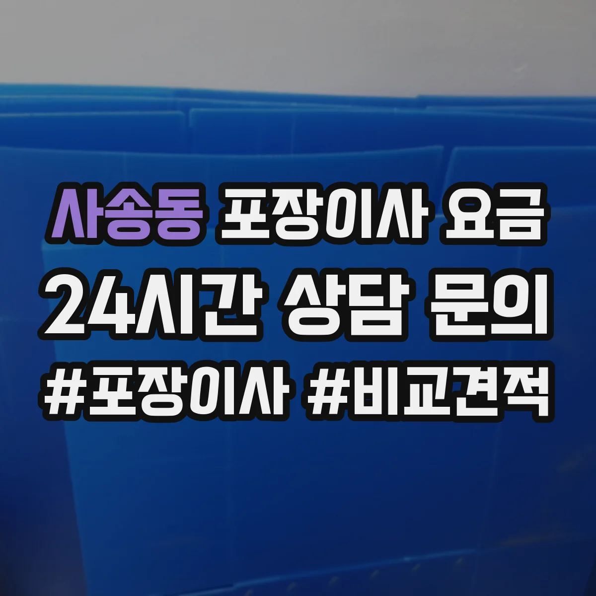 사송동 포장이사 요금