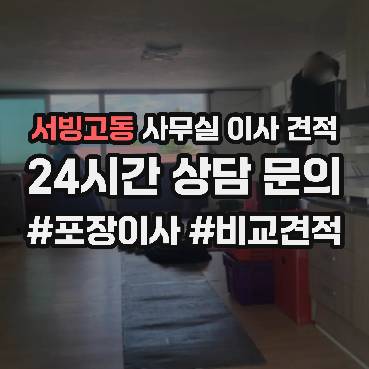 서빙고동 사무실 이사 견적