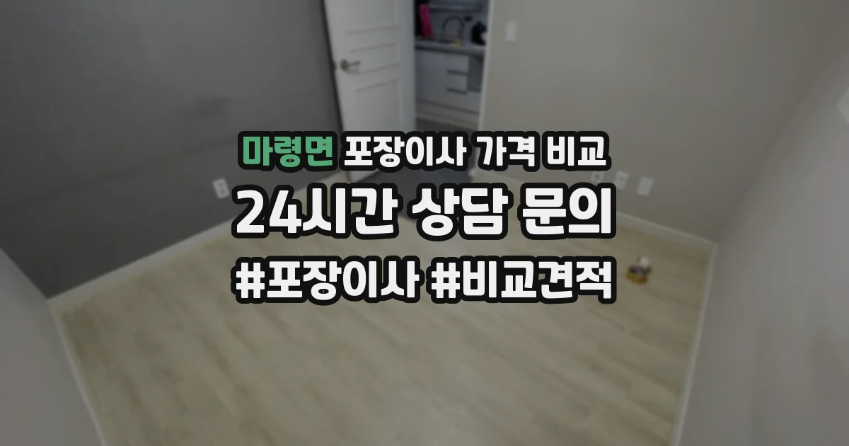 마령면 포장이사 가격 비교