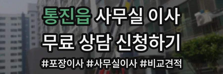 통진읍 사무실 이사