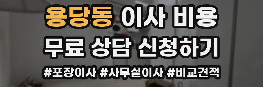 용당동 이사 비용