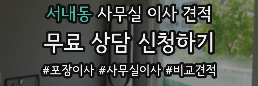 서내동 사무실 이사 견적