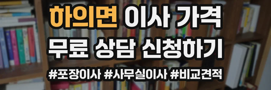 하의면 이사 가격