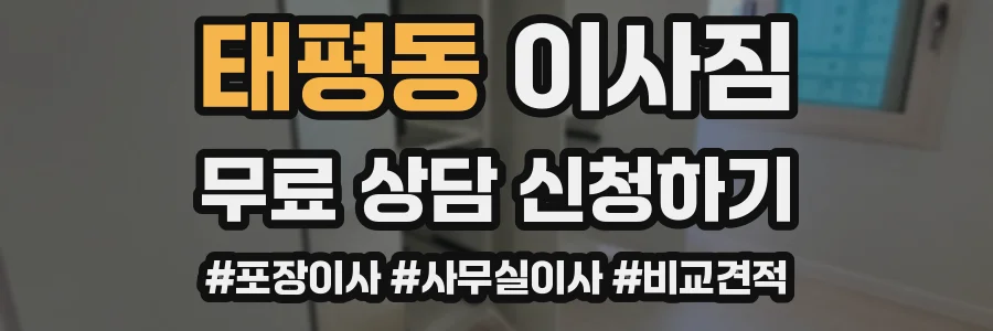 태평동 이사짐
