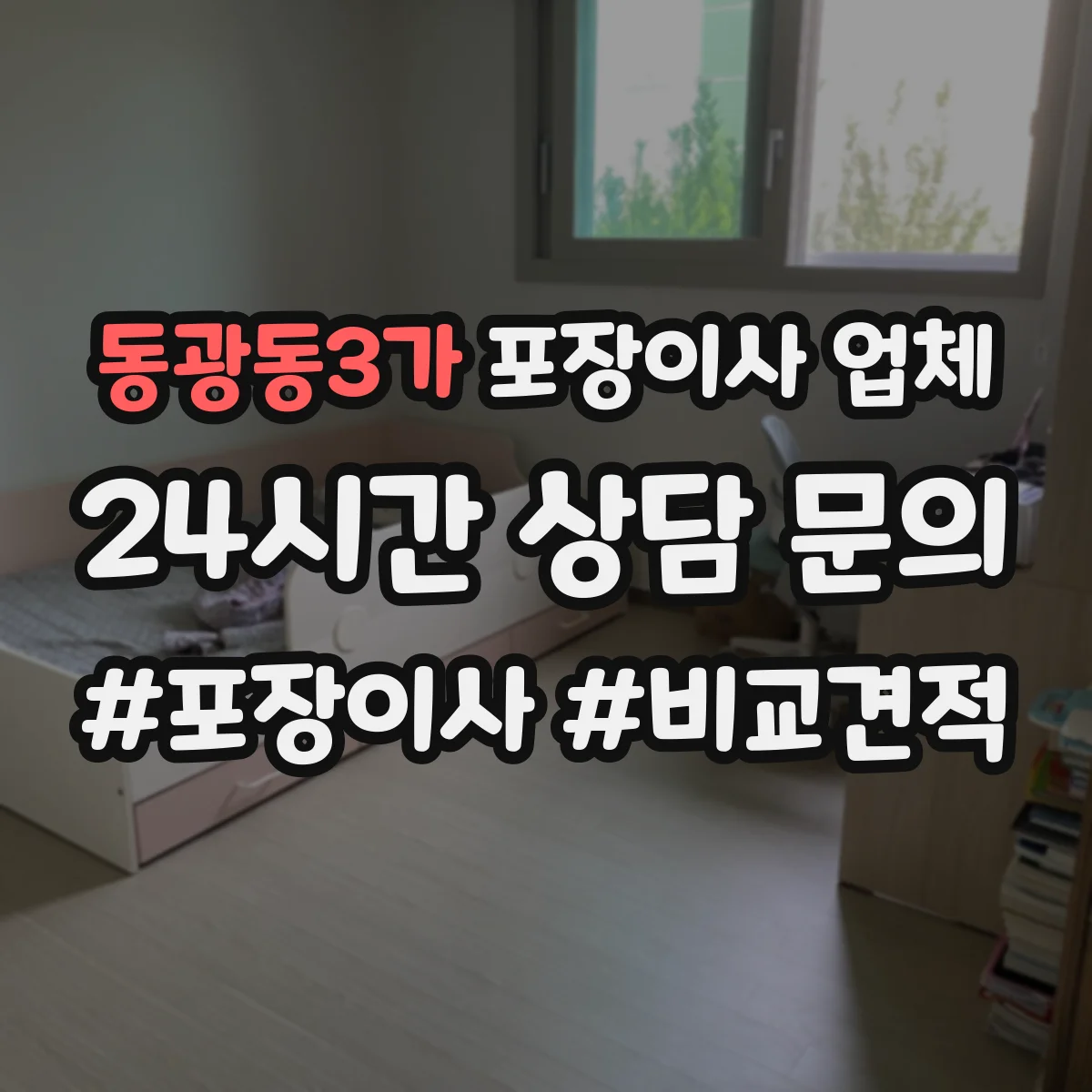 동광동3가 포장이사 업체