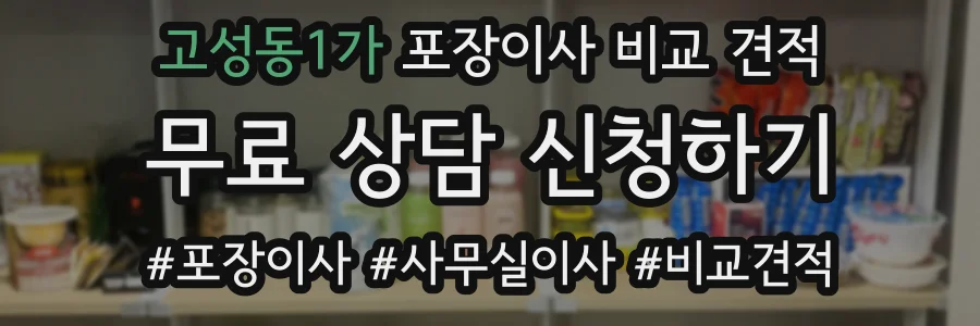 고성동1가 포장이사 비교 견적