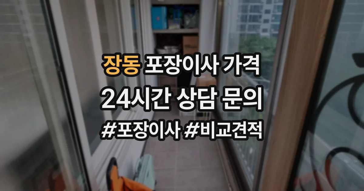 장동 포장이사 가격
