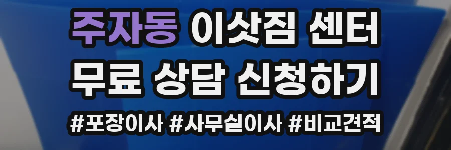 주자동 이삿짐 센터