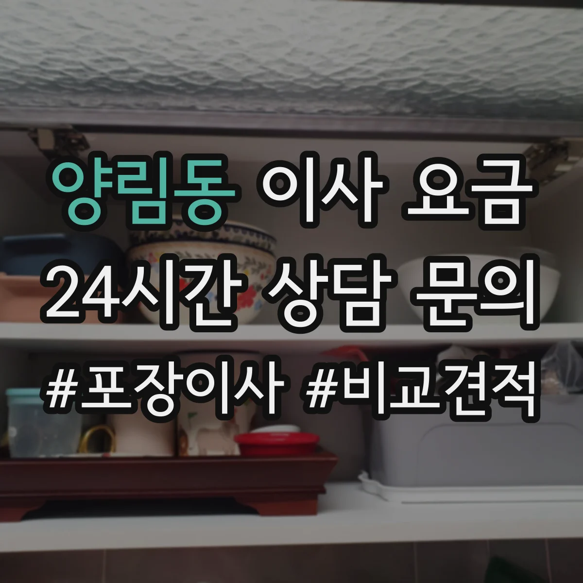 양림동 이사 요금