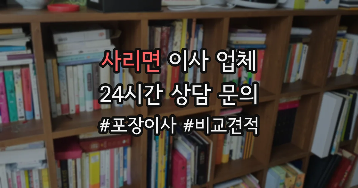 사리면 이사 업체