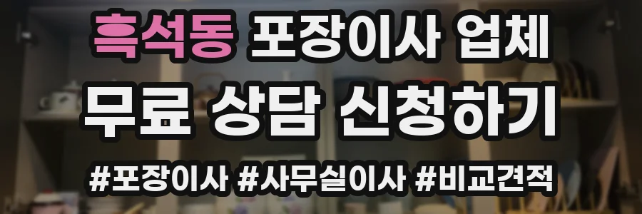 흑석동 포장이사 업체