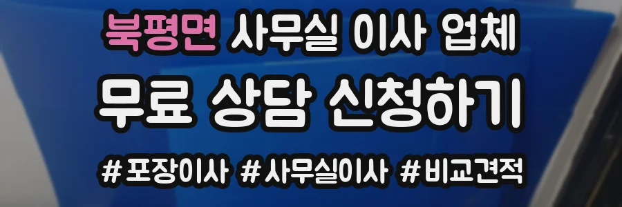 북평면 사무실 이사 업체