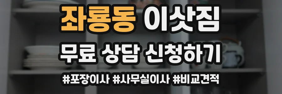 좌룡동 이삿짐