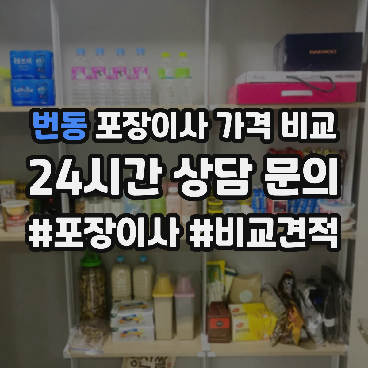 번동 포장이사 가격 비교