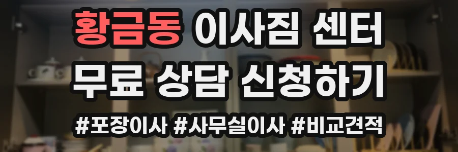 황금동 이사짐 센터
