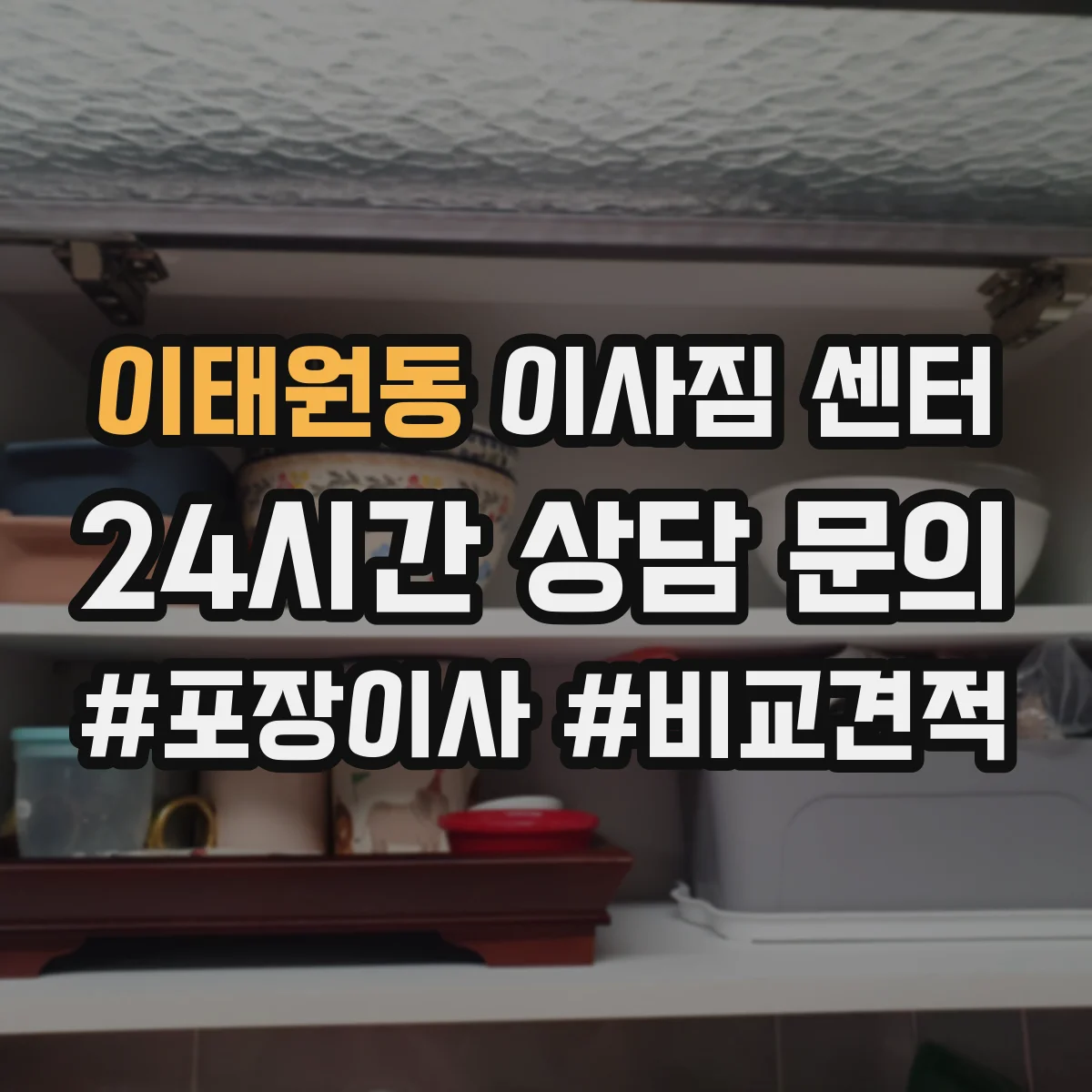 이태원동 이사짐 센터