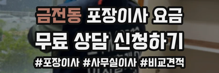 금전동 포장이사 요금