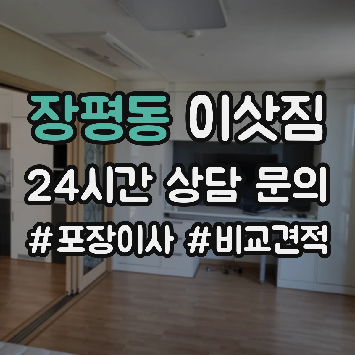 장평동 이삿짐
