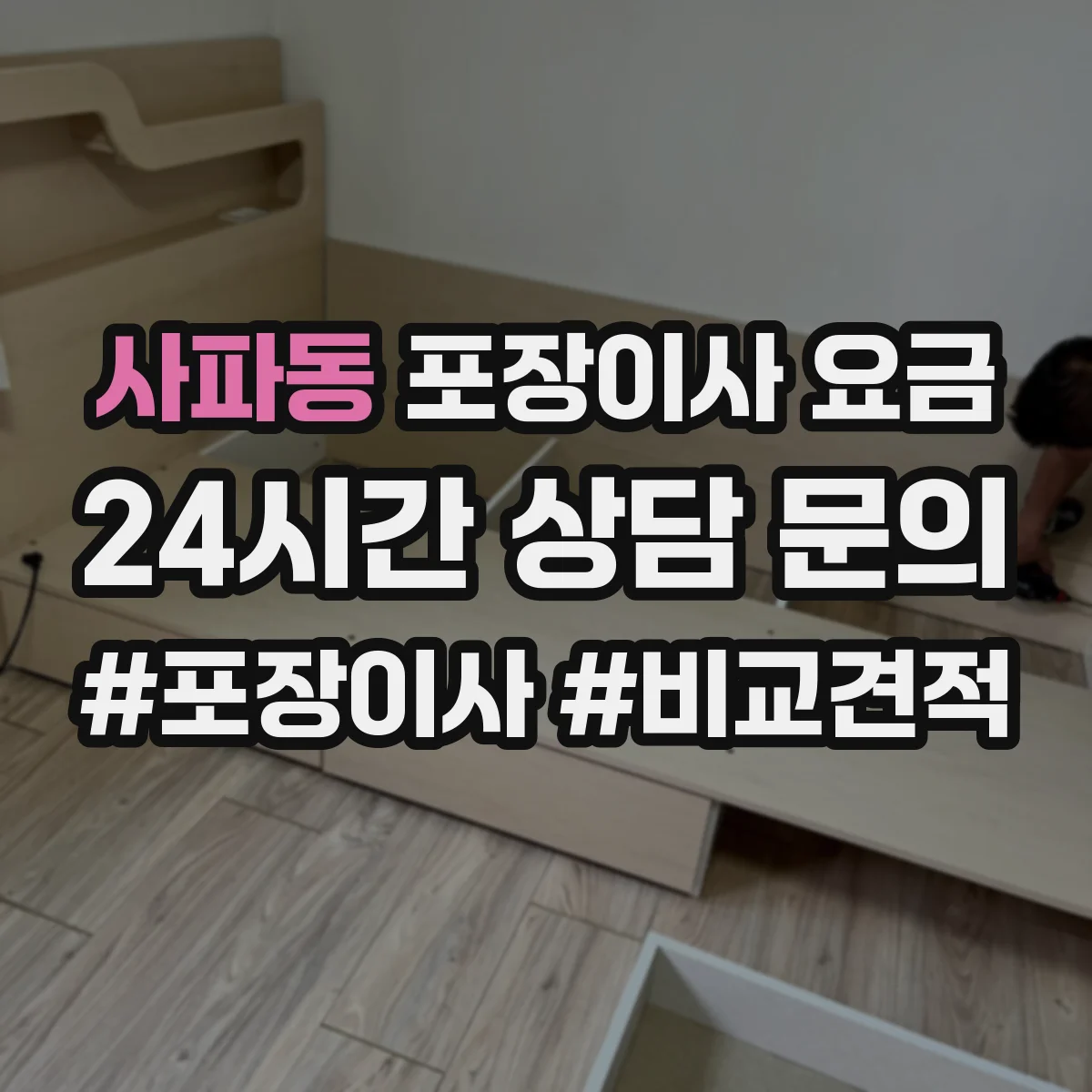 사파동 포장이사 요금