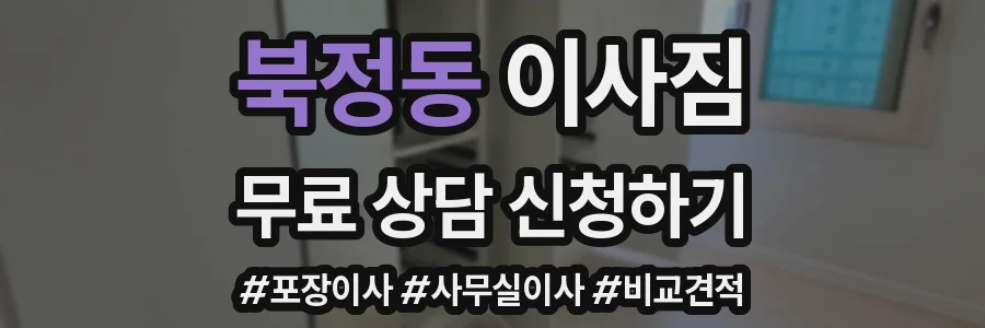 북정동 이사짐