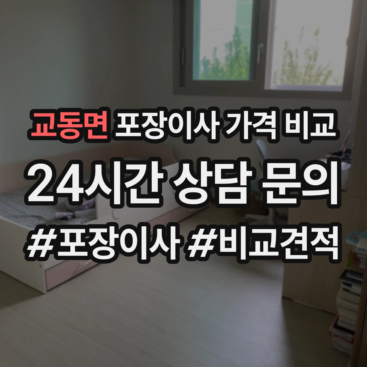 교동면 포장이사 가격 비교