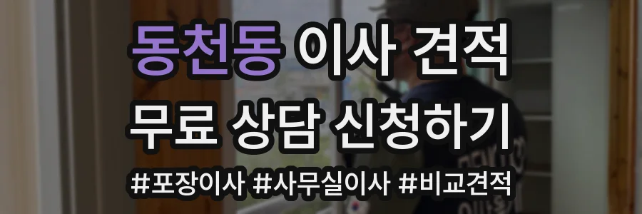 동천동 이사 견적