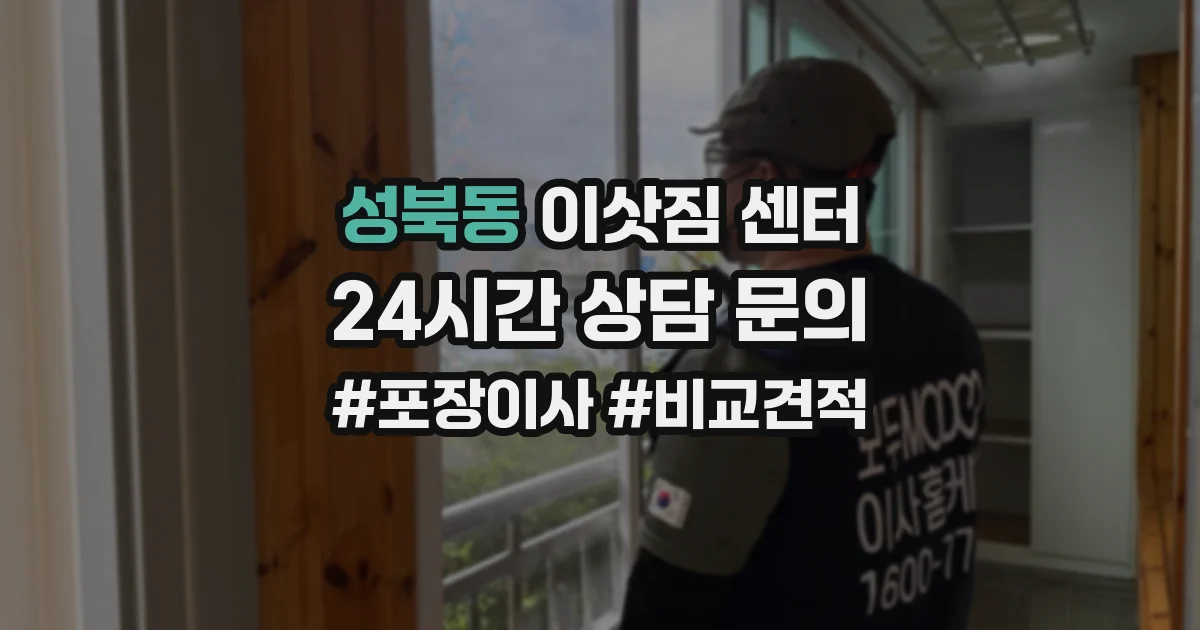 성북동 이삿짐 센터