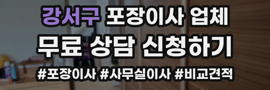 강서구 포장이사 업체