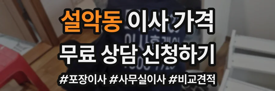설악동 이사 가격