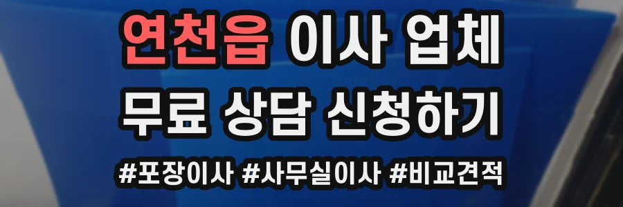연천읍 이사 업체