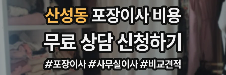 산성동 포장이사 비용