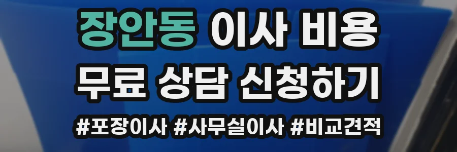 장안동 이사 비용