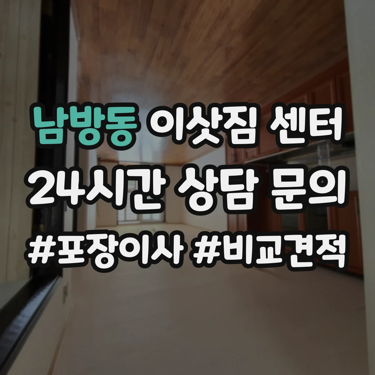 남방동 이삿짐 센터