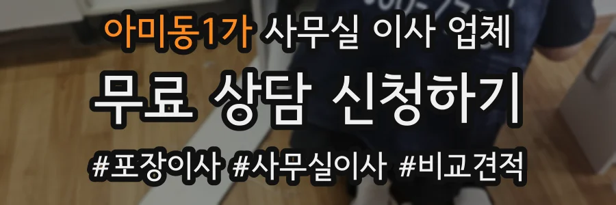 아미동1가 사무실 이사 업체