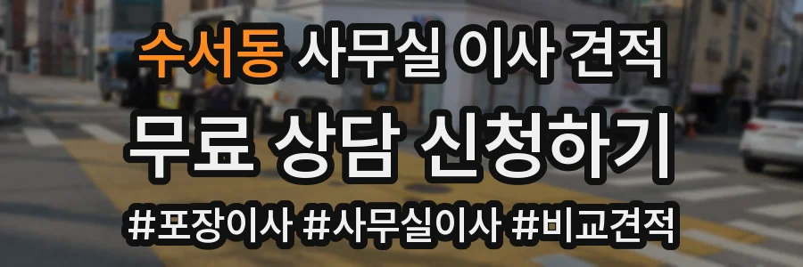 수서동 사무실 이사 견적