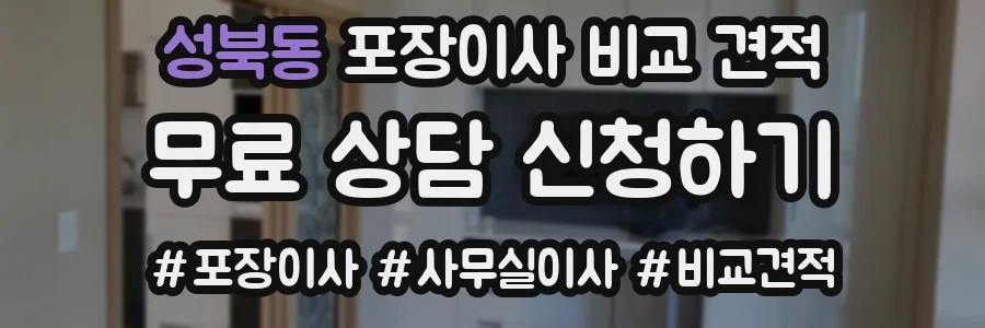 성북동 포장이사 비교 견적