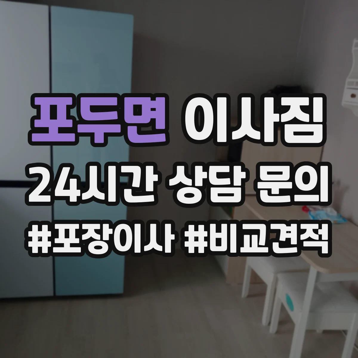 포두면 이사짐